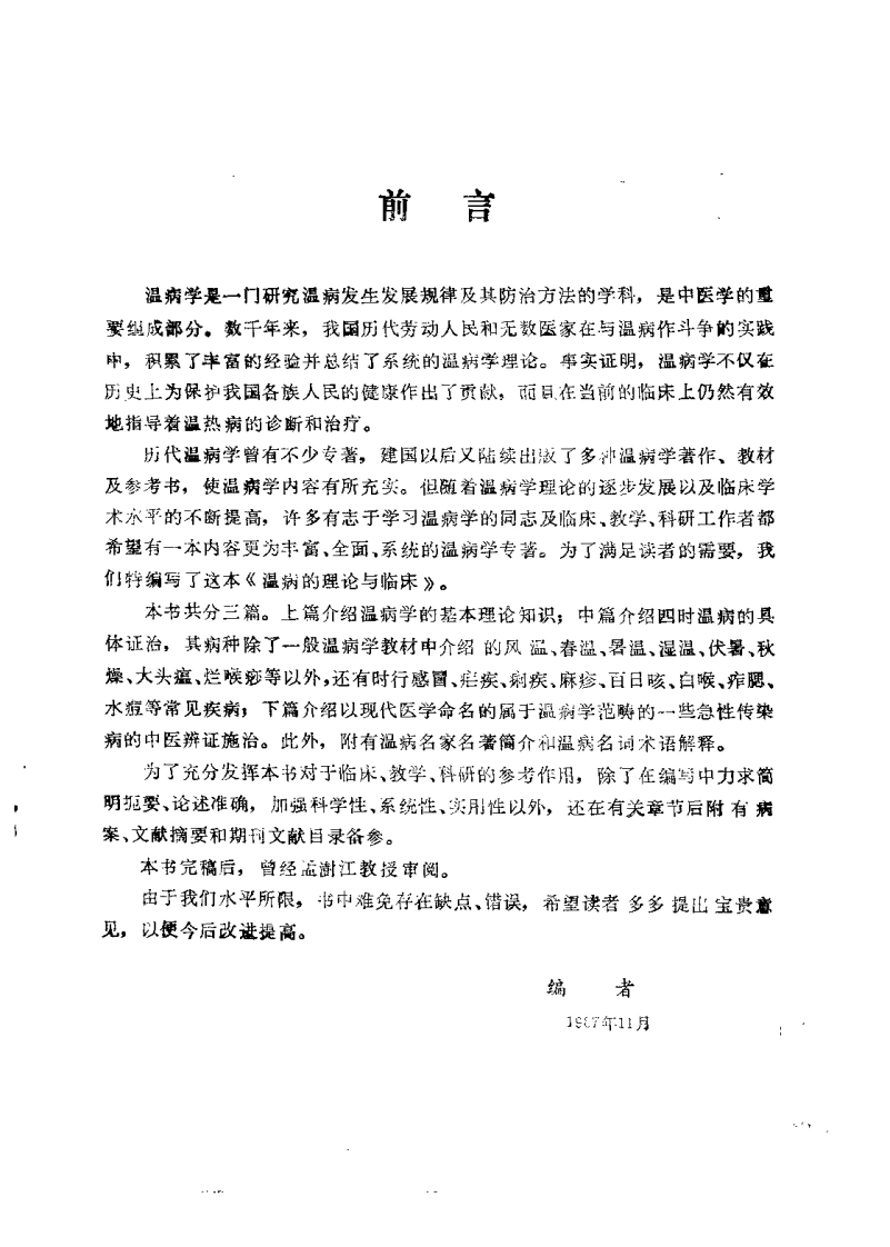 温病的理论与临床（沉凤阁）-四书格