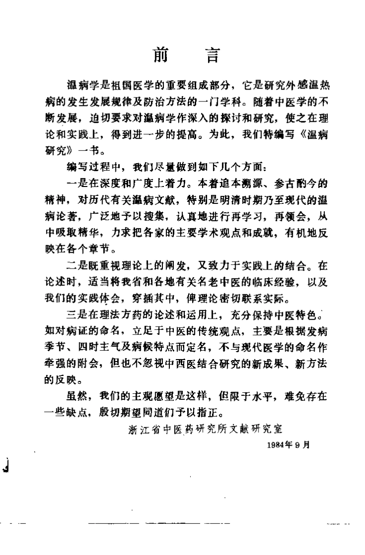 温病研究-四书格
