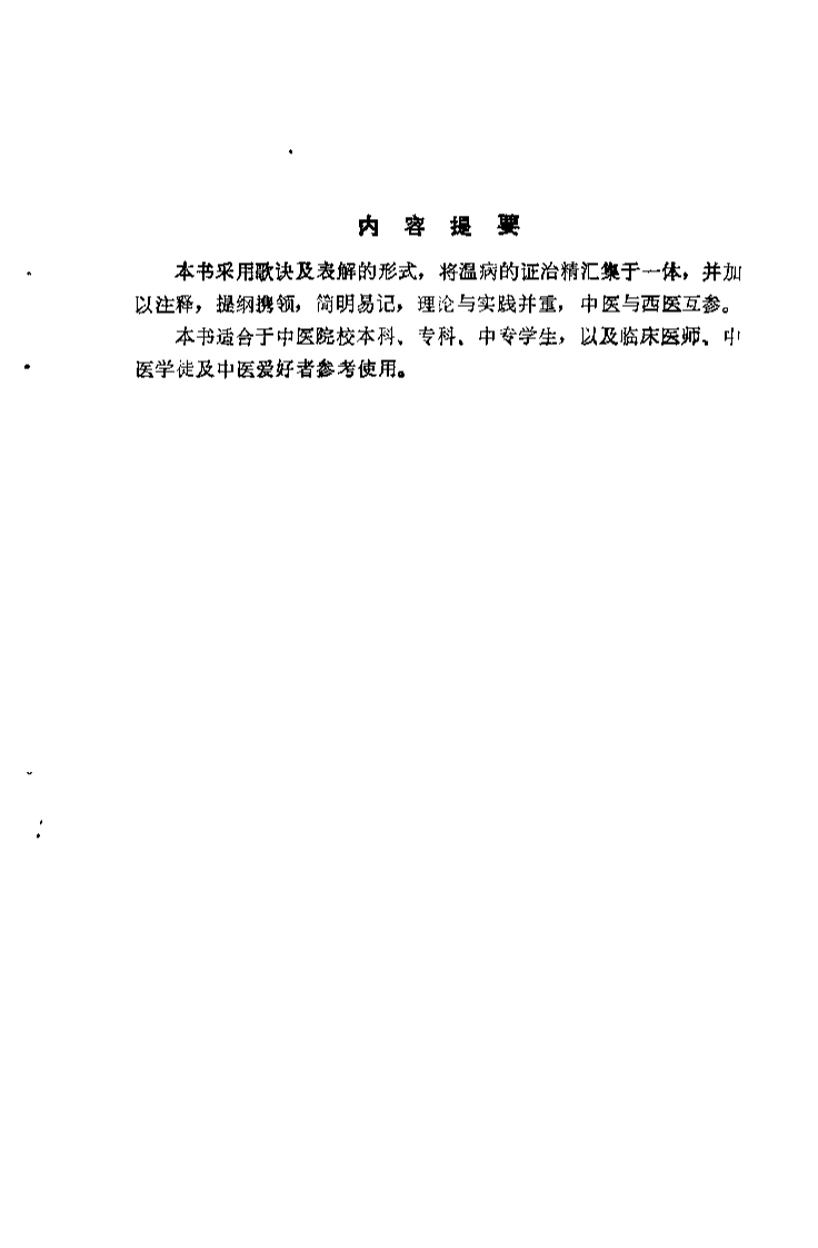 温病精要（李瑞）-四书格