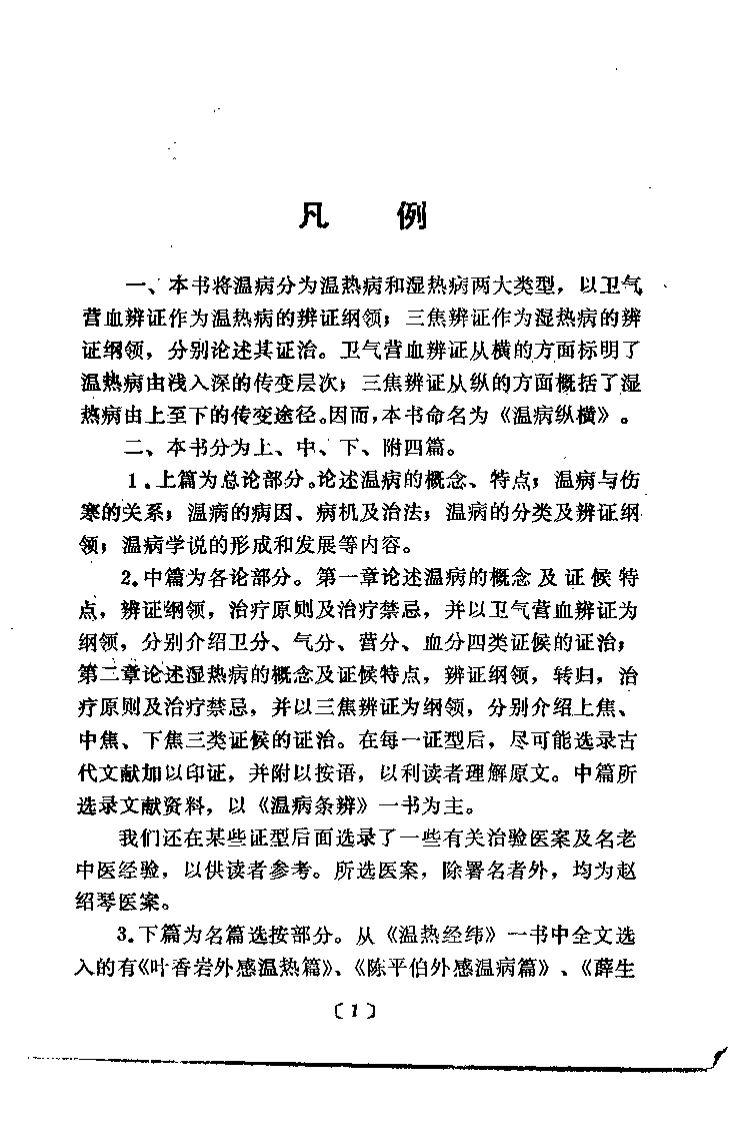 温病纵横（赵绍琴）-四书格
