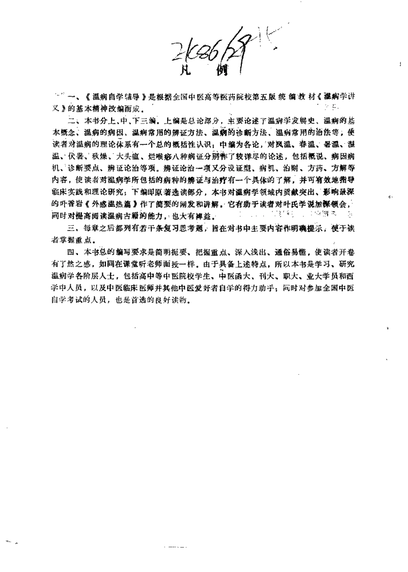 温病自学辅导（史定文）-四书格
