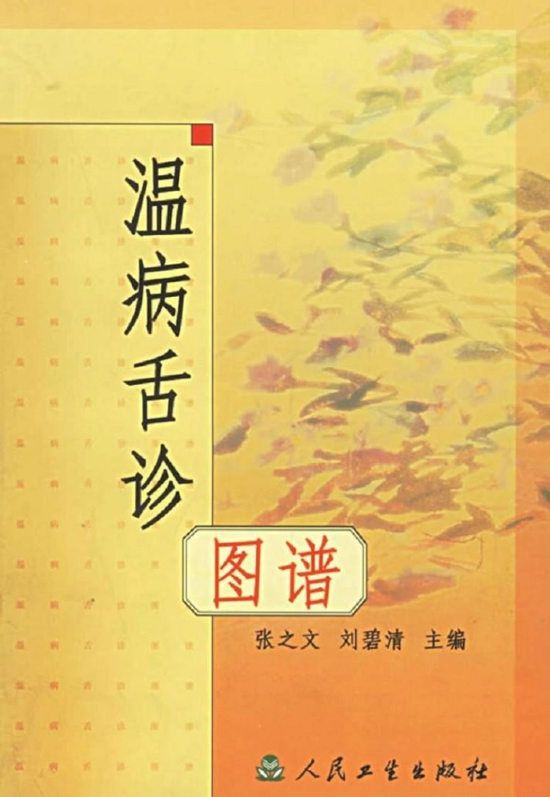 温病舌诊图谱-四书格