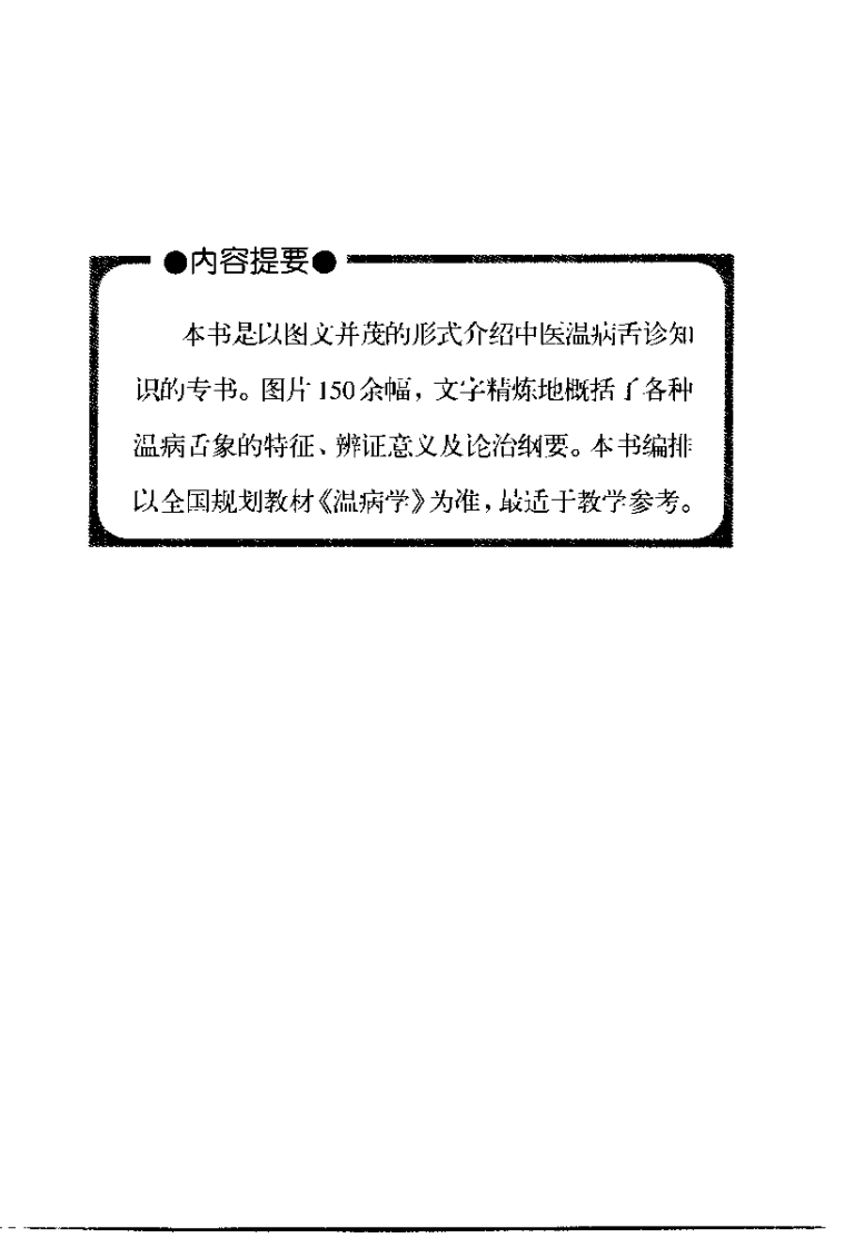 温病舌诊图谱（张之文）-四书格