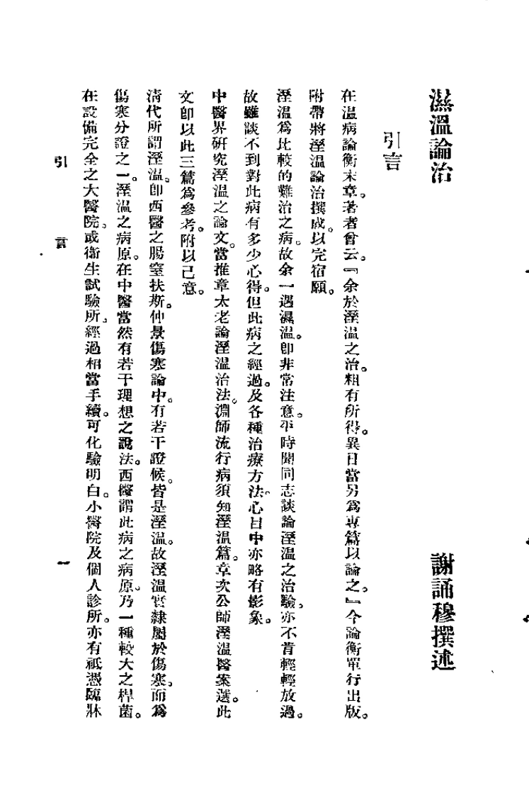 温病论衡（谢育穆）-四书格