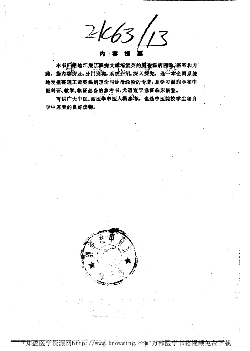 温病贯珠集（扫描版）-四书格
