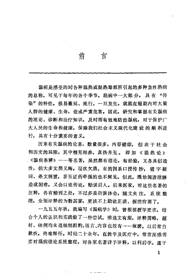 温病述评（郭谦亨）-四书格