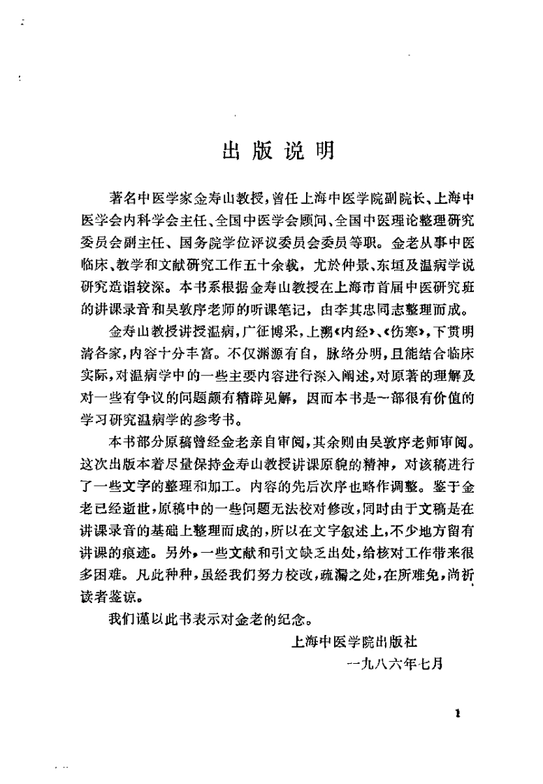 温病释要（金寿山）-四书格