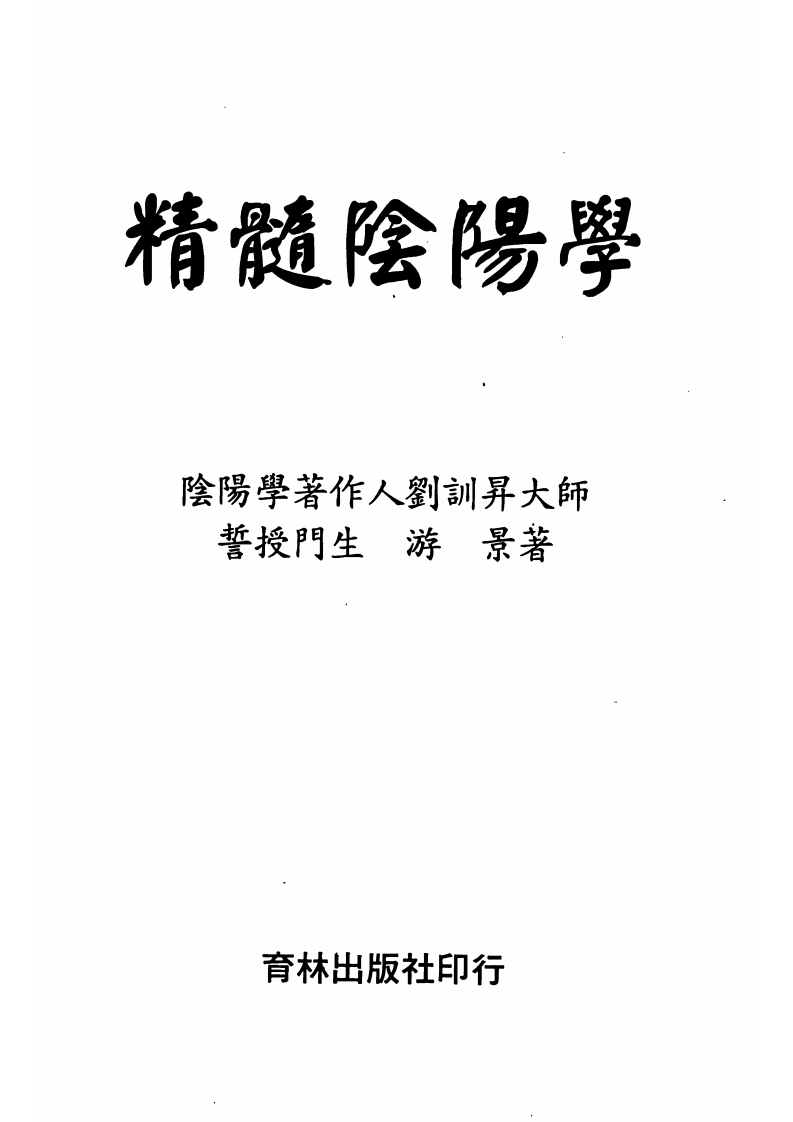 游景-精髓阴阳学