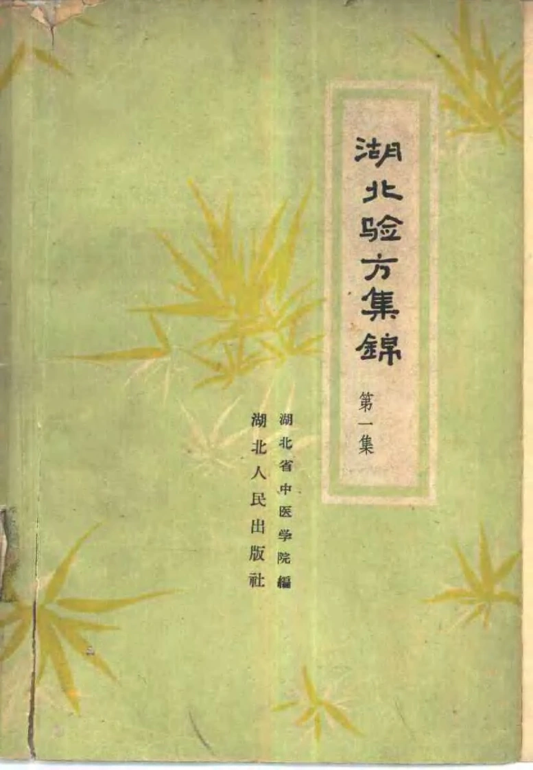 湖北验方集锦(第一集)-四书格