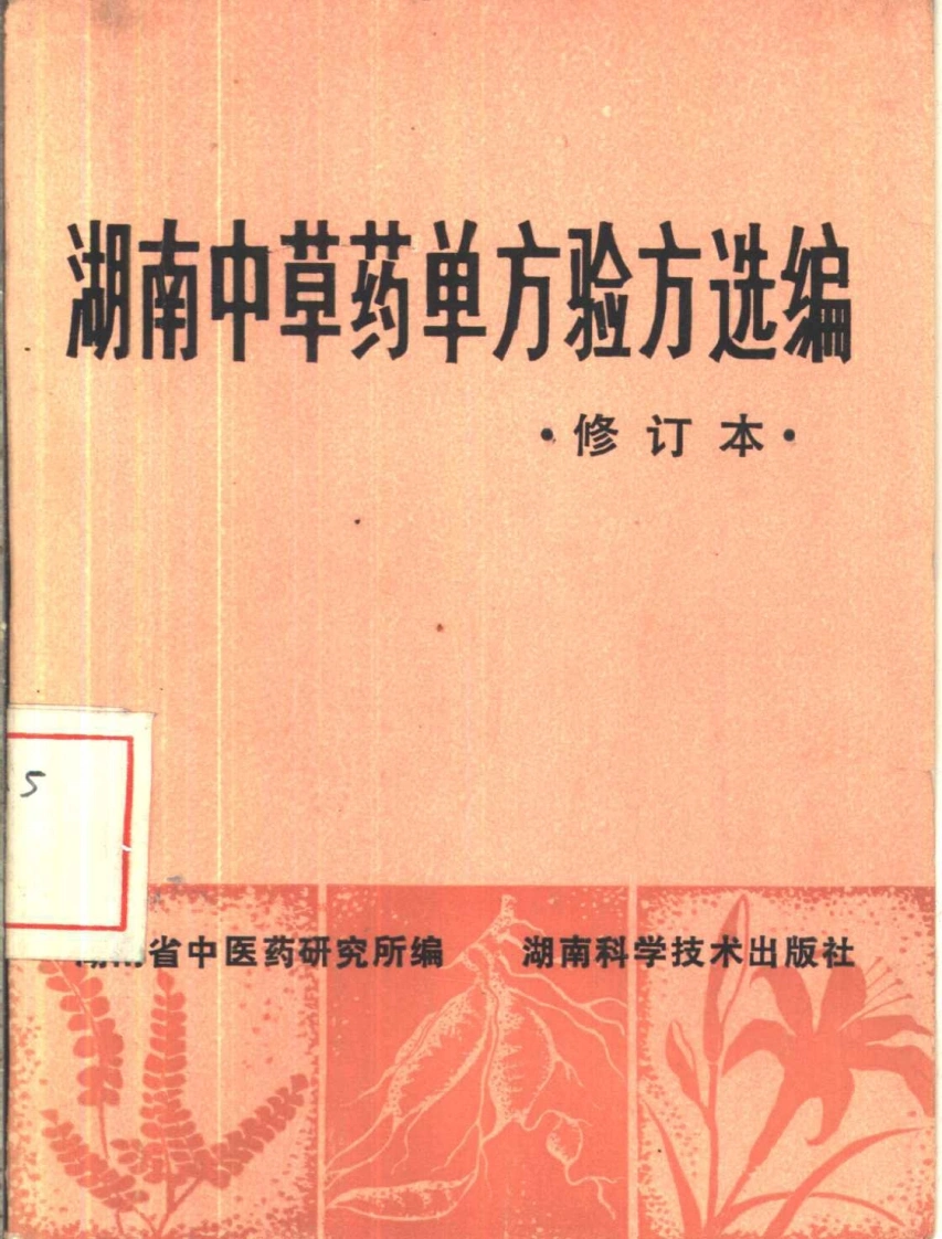 湖南中草药单方验方选编（修订本）-四书格