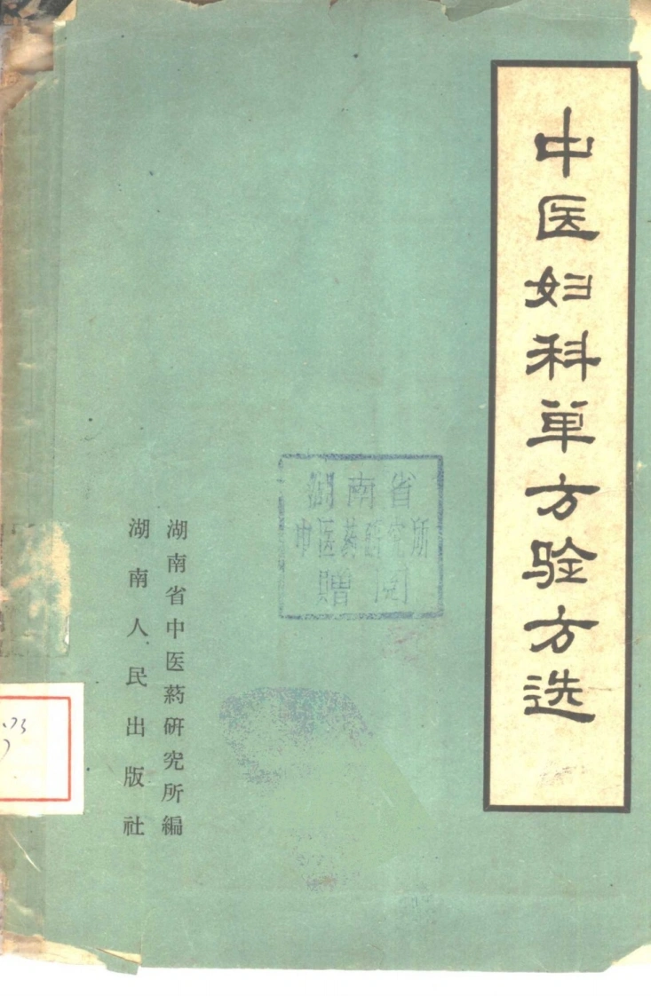 湖南妇科验方-四书格