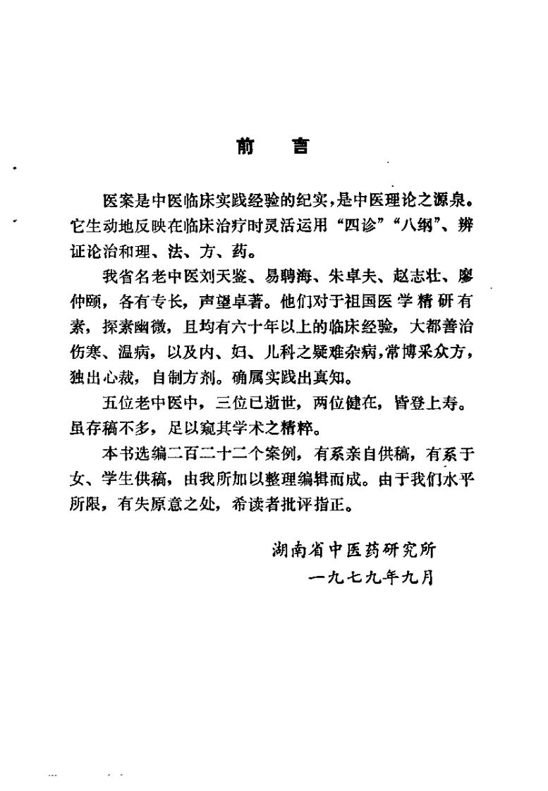 湖南省老中医医案选（第一辑）李执中-四书格