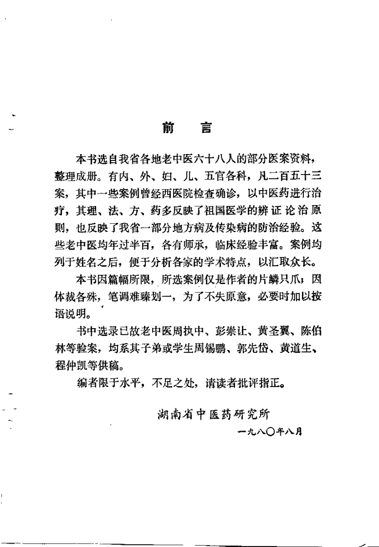 湖南省老中医医桉选（二）-四书格