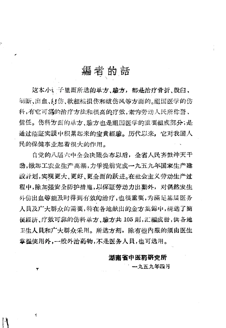 湖南骨伤科验方-四书格