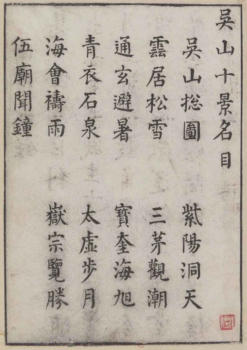 湖山胜概.一卷.明.陈昌锡著.明万历时期彩色套印本.法国国家图书馆藏-四书格