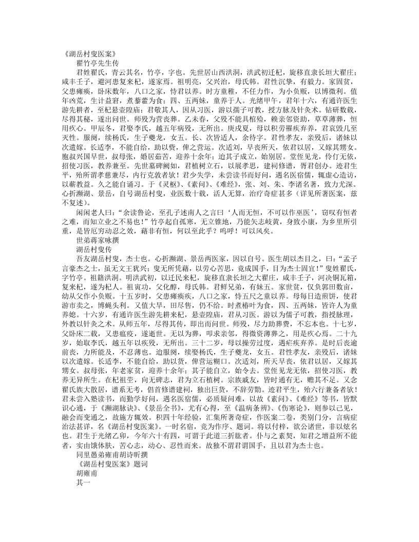 湖岳村叟医案
