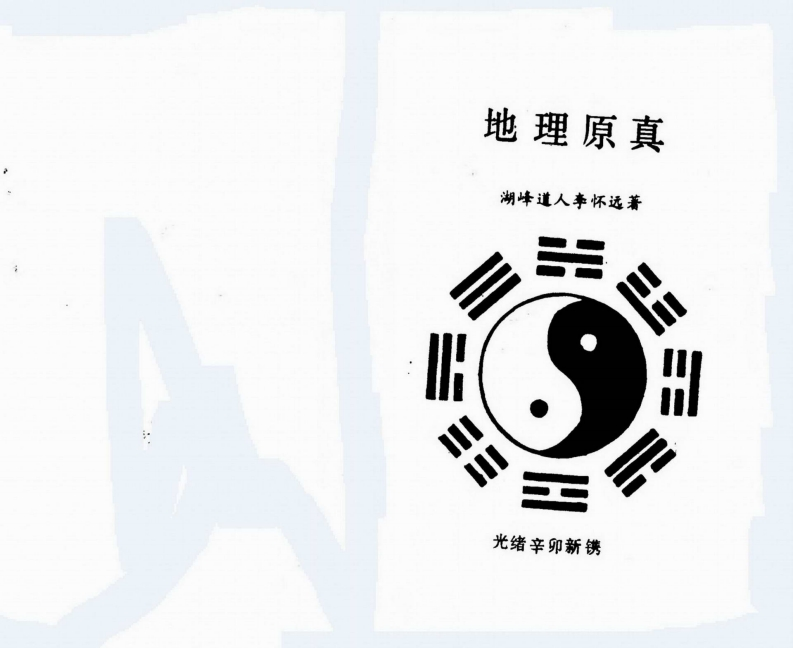 湖峰道人李怀远-地理原真