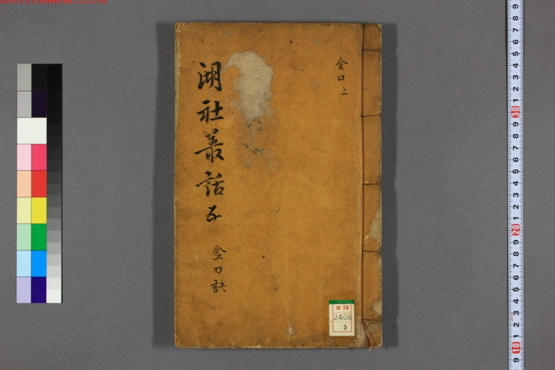 湖社丛话_金口决1_
