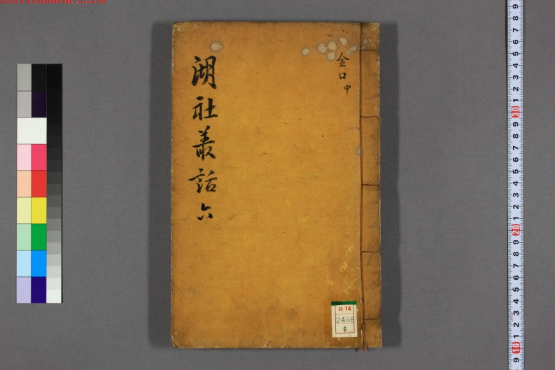湖社丛话_金口决2_
