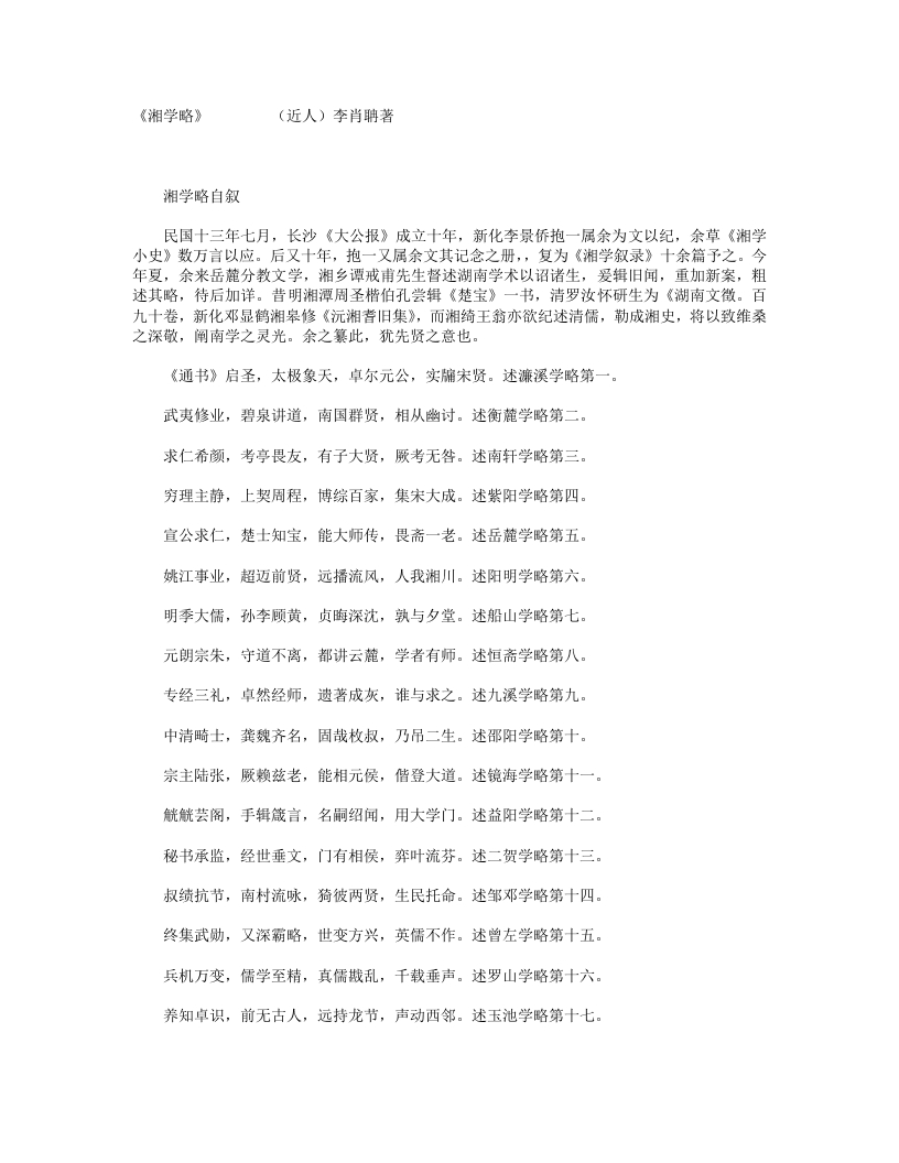 湘学略--李肖聃