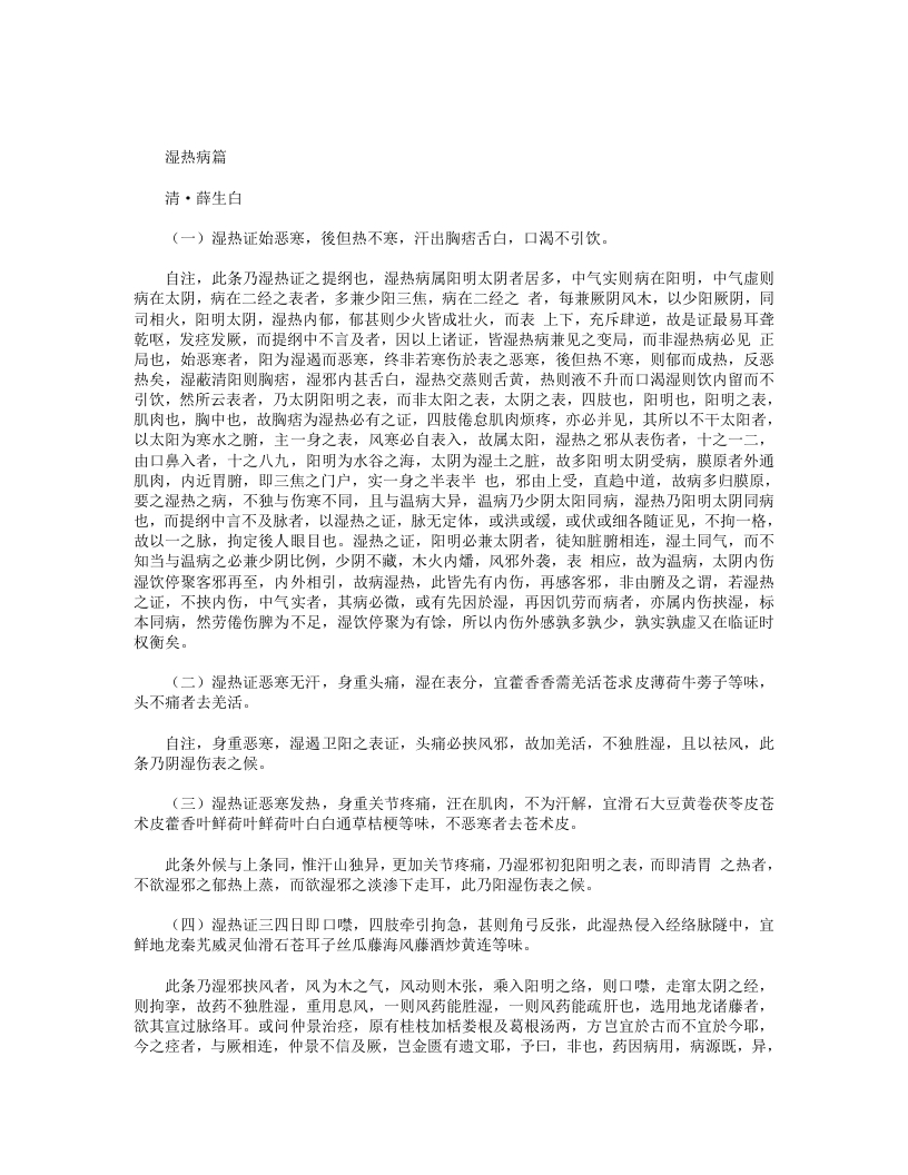 湿热病篇