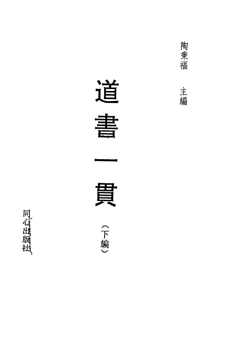 溪桥道人-道书一贯_下_古本