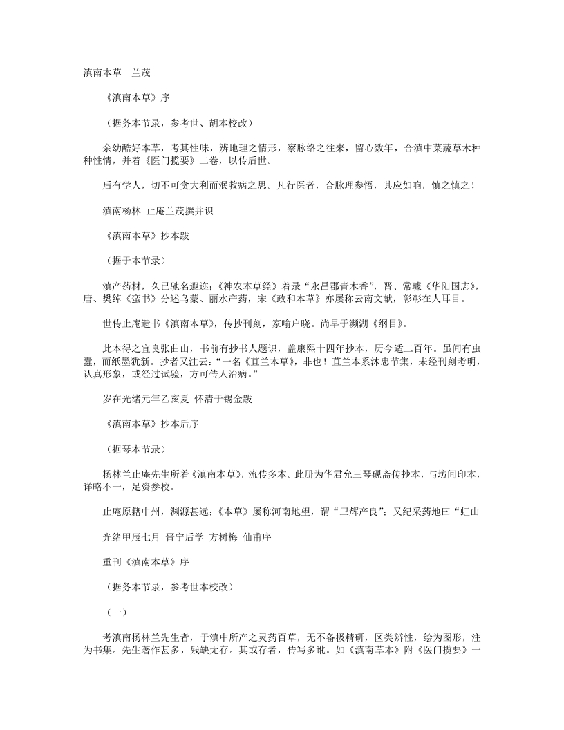 滇南本草