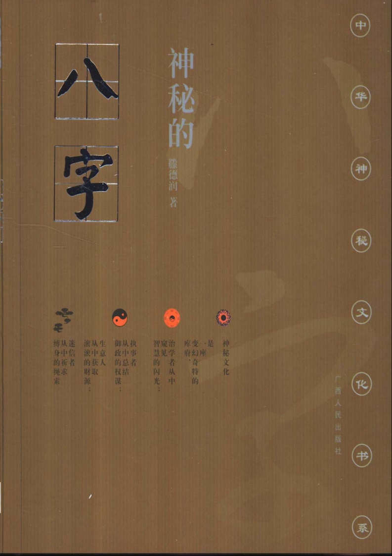 滕德润-神秘的八字-揭示人生运动轨迹的尝试
