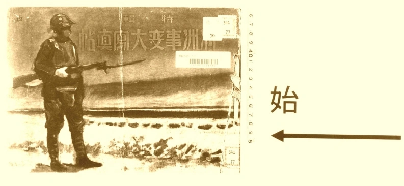 满洲事变写真帖.特辑.昭和6年创造社出版.1931年-四书格