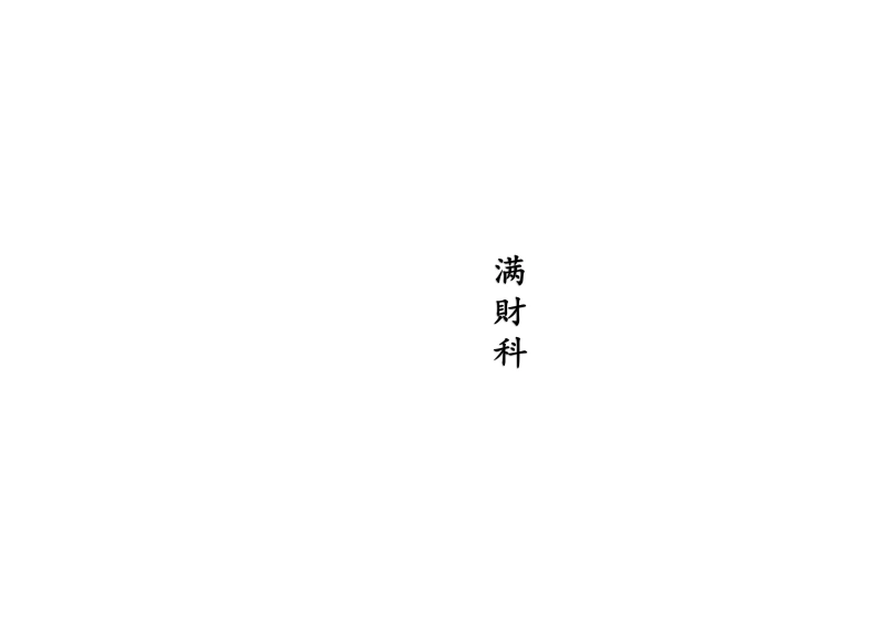 满财科-四书格