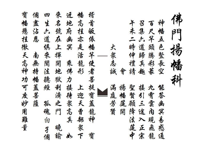 滴坛请水祀灶扬旙-四书格