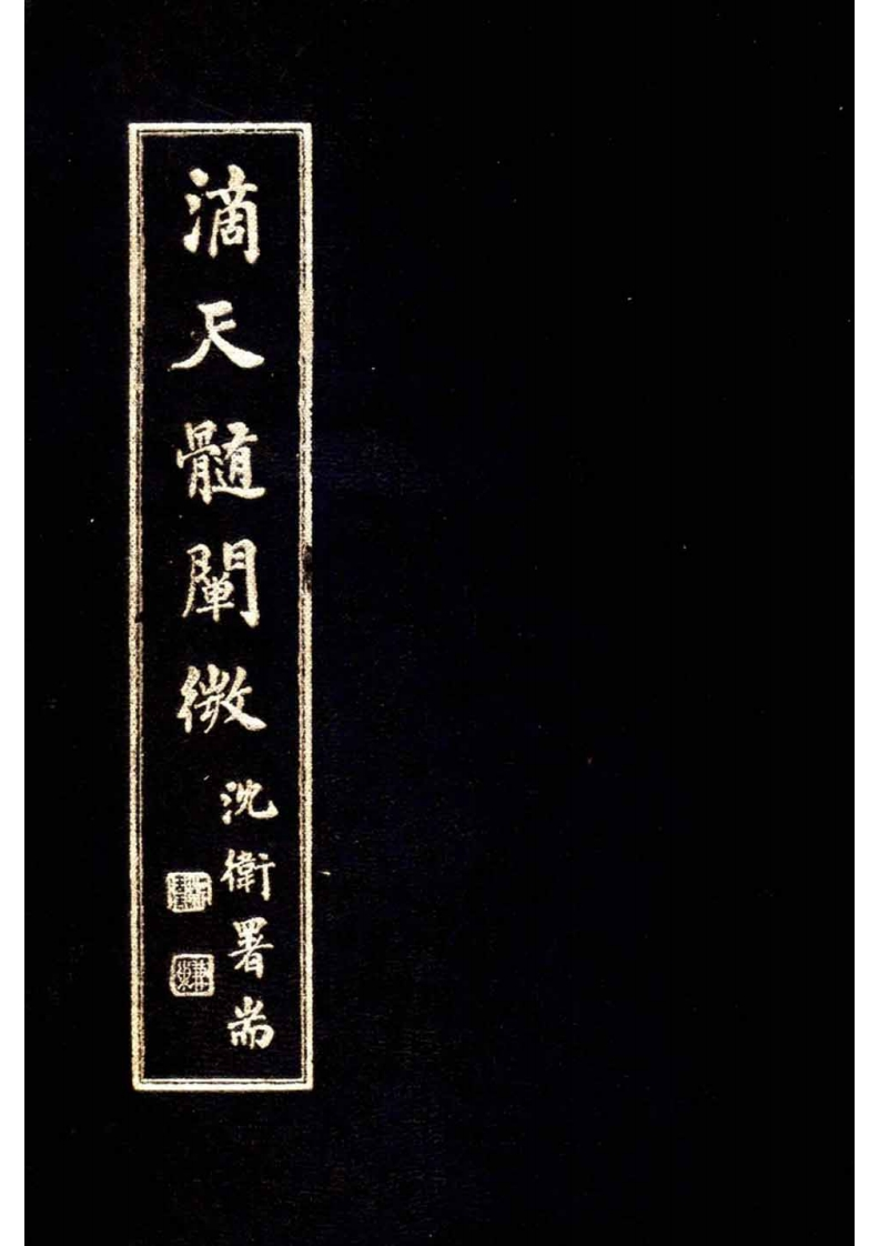 滴天髓阐微_古本