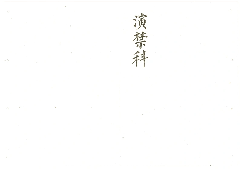 演禁科-四书格