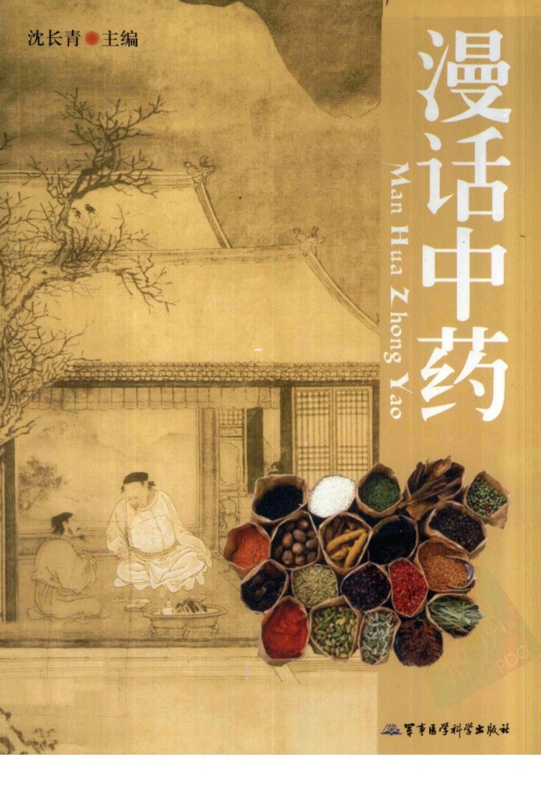 漫话中药（高清版）-四书格