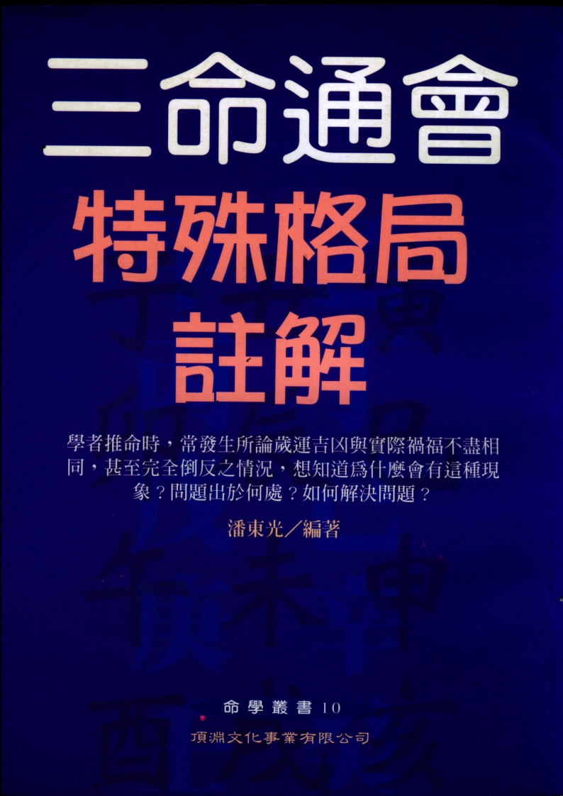 潘东光-三命通会特殊格局注解