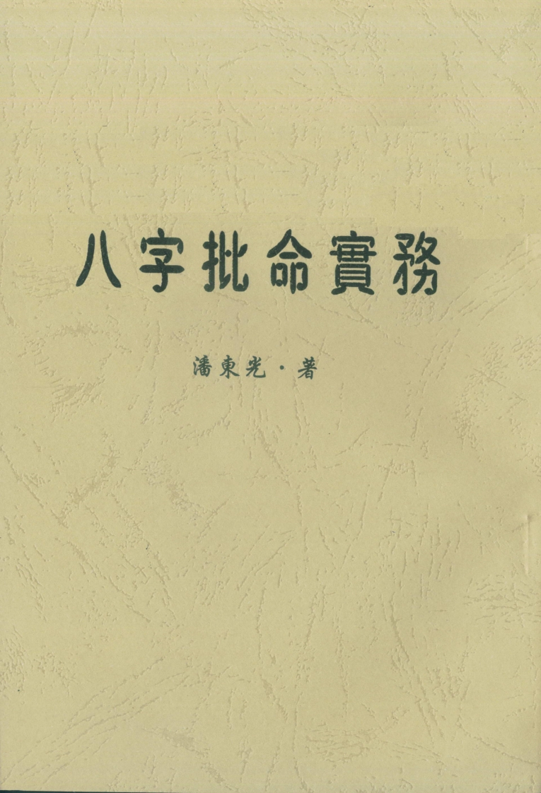 潘东光-八字批命实务