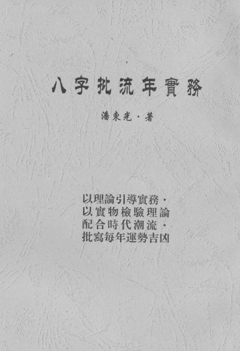 潘东光-八字批流年实务
