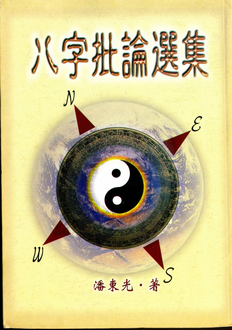 潘东光-八字批论选集