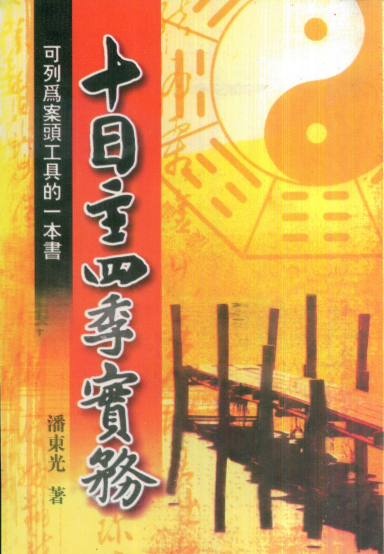 潘东光-十日主四季实务