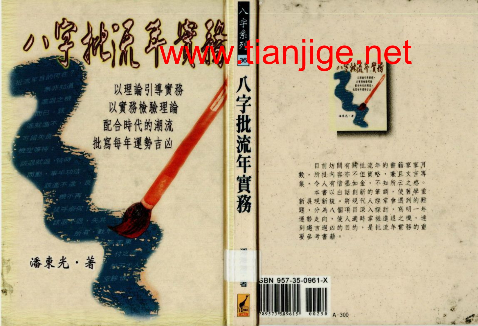 潘东光_八字批流年实务