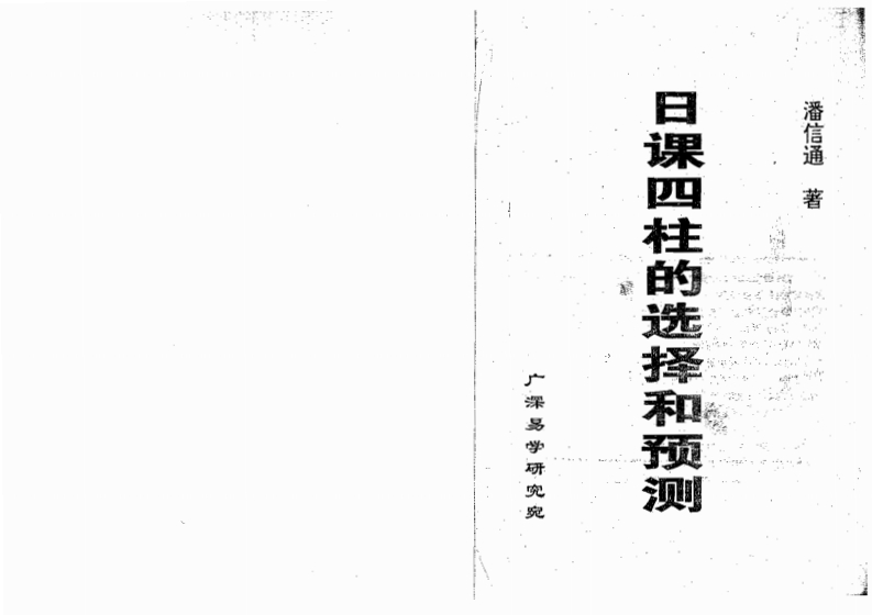 潘信通-日课四柱的选择和预测