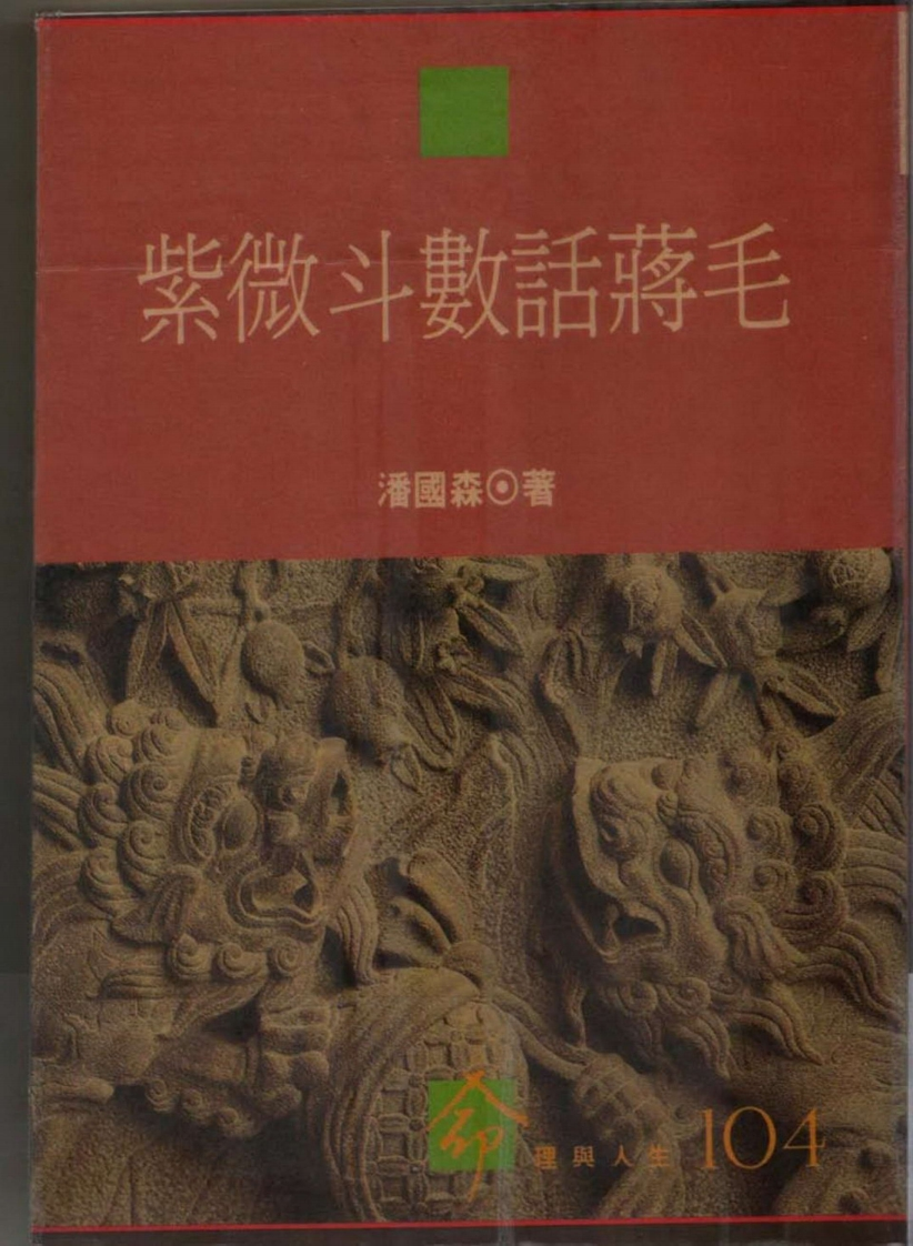 潘国森-紫微斗数话蒋毛