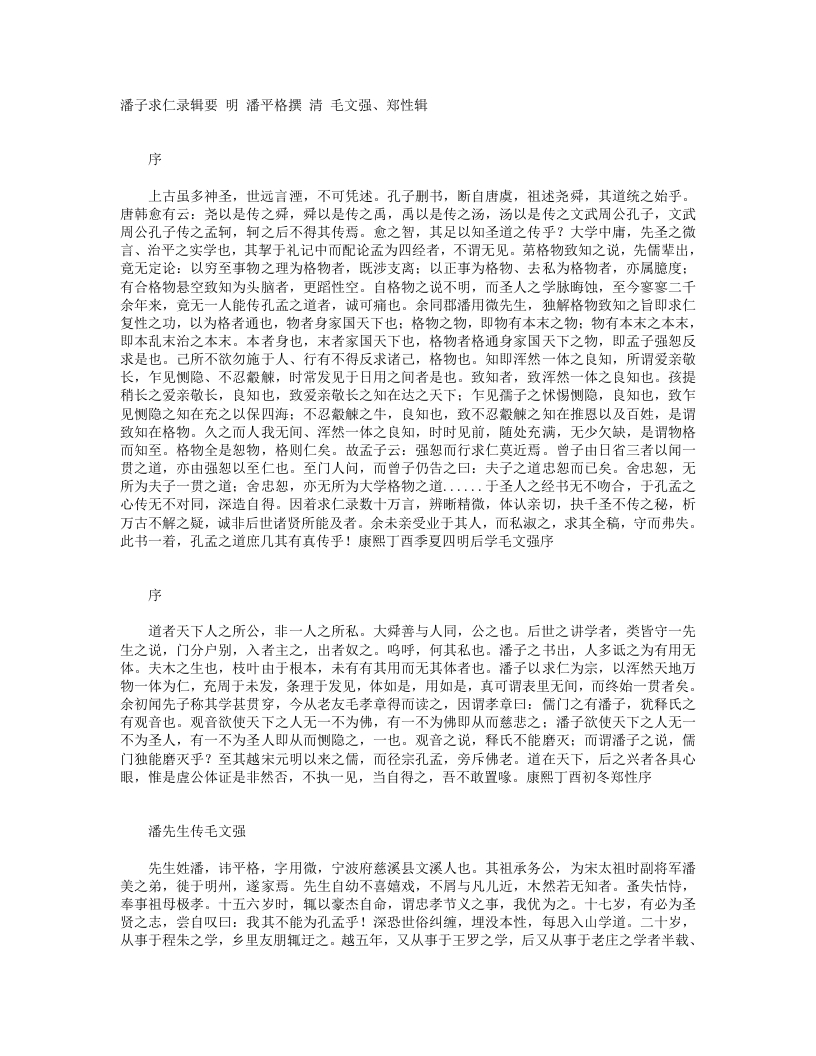 潘子求仁录辑要-明-潘平格
