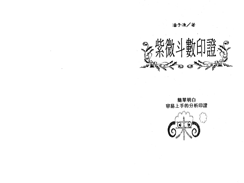 潘子渔-紫微斗数印证
