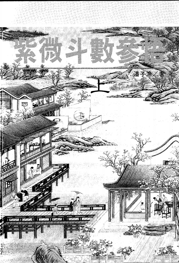 潘子渔-紫微斗数参悟_上