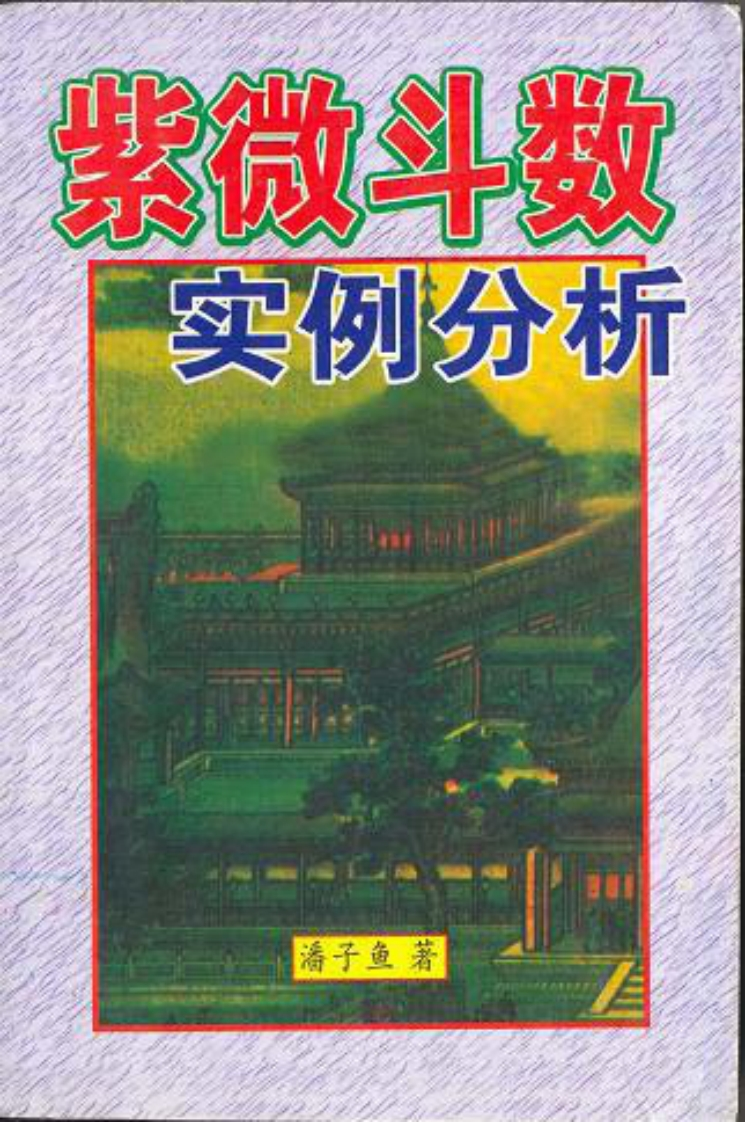 潘子渔-紫微斗数实例分析