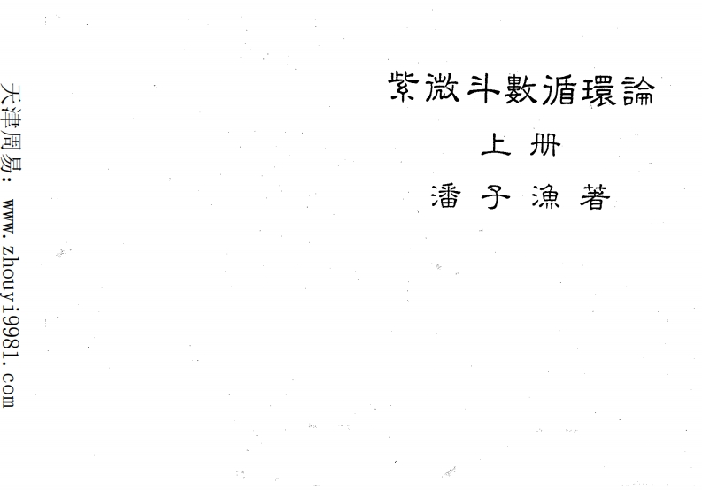 潘子渔-紫微斗数循环论_上