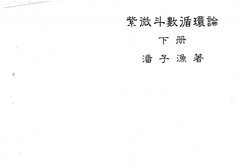 潘子渔-紫微斗数循环论_下