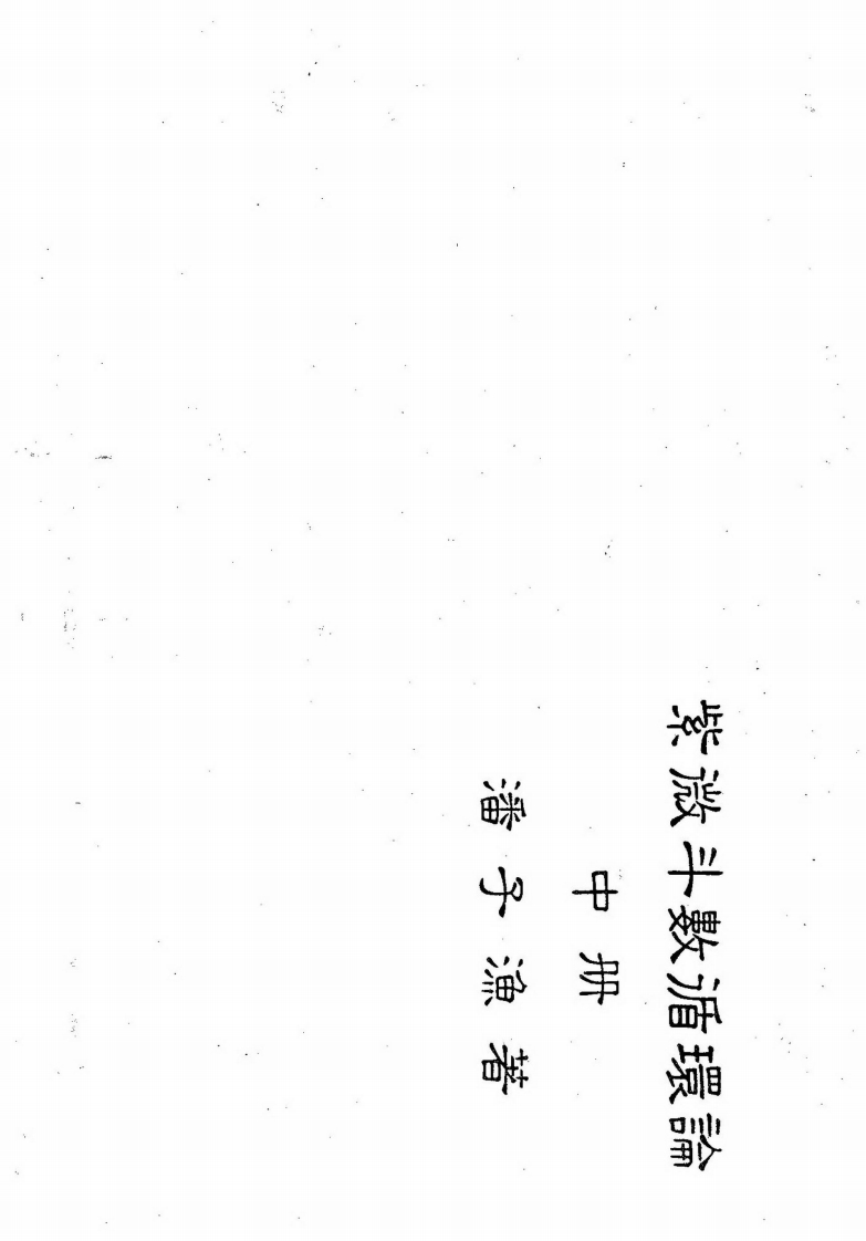 潘子渔-紫微斗数循环论中册