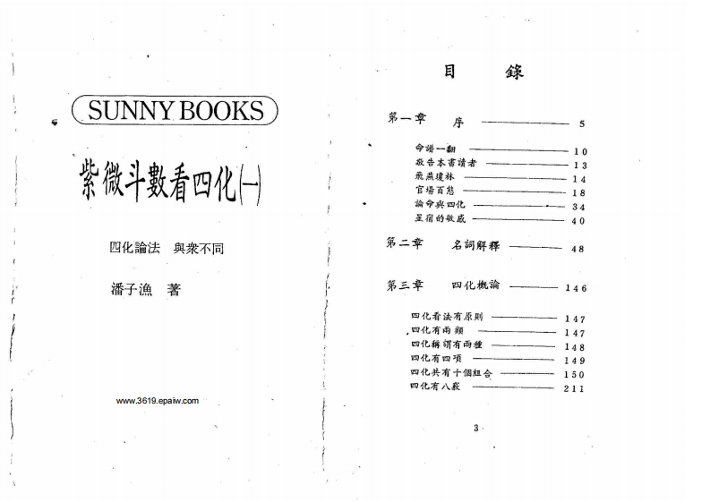 潘子渔-紫微斗数看四化_一